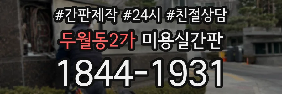 두월동2가 미용실간판 상담 전화 1844-1931