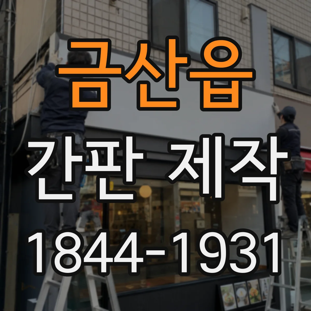 금산읍 간판 제작