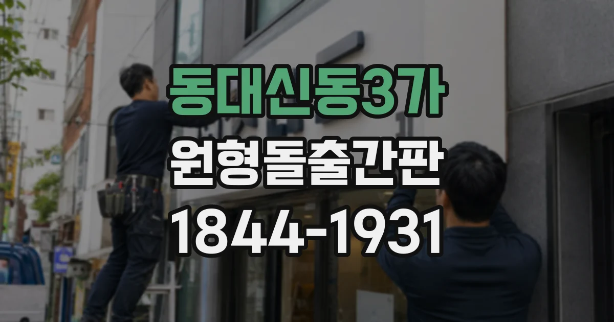 동대신동3가 원형돌출간판
