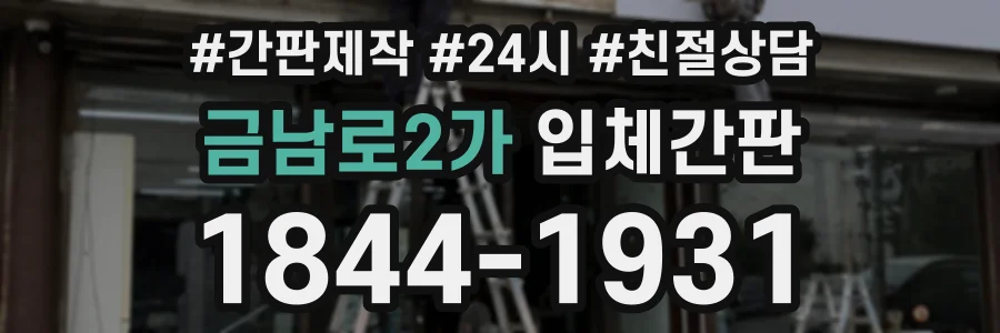 금남로2가 입체간판 상담 전화 1844-1931