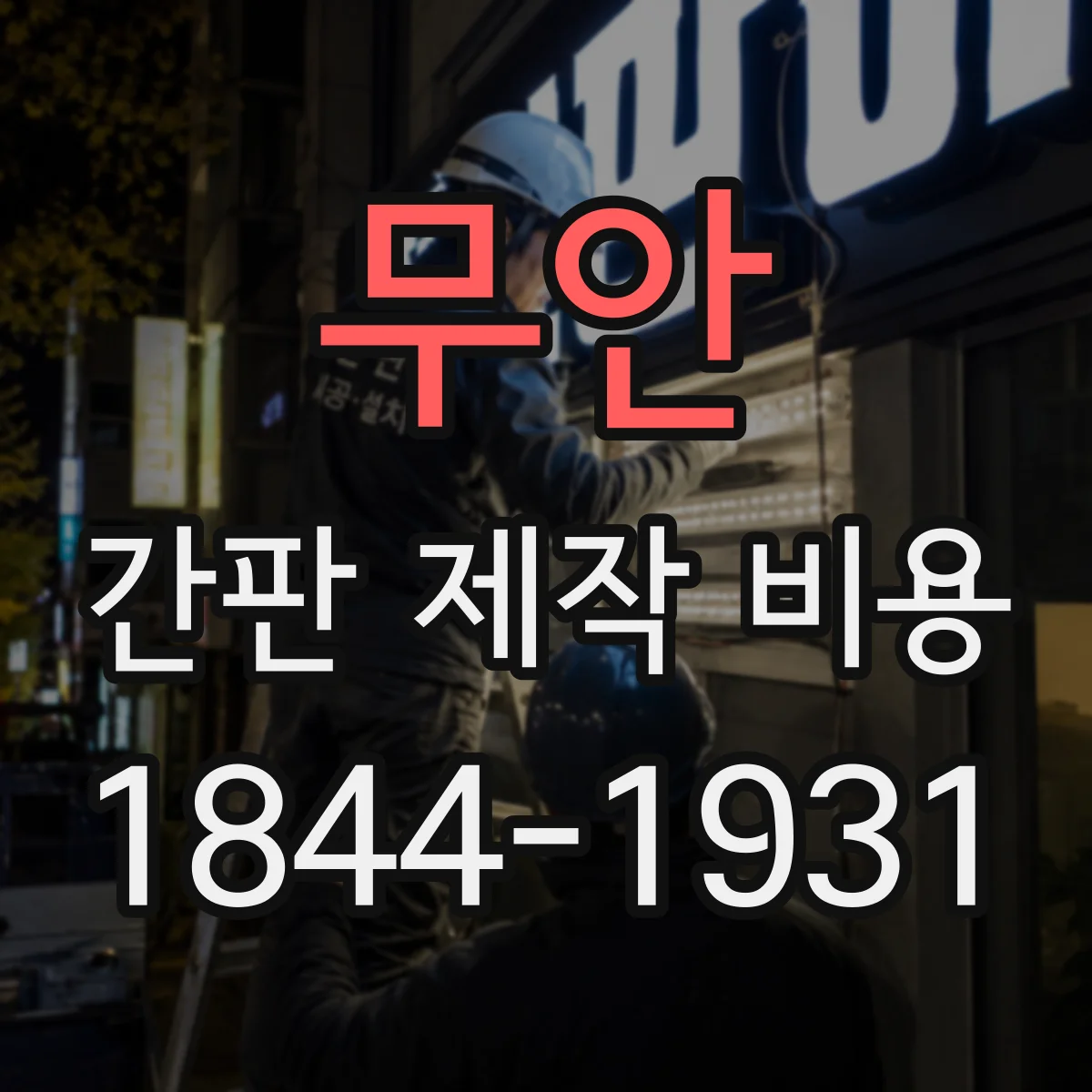 무안 간판 제작 비용 시안 시뮬레이션 비용 발생하나요