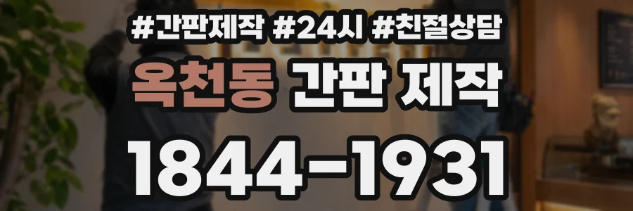 옥천동 간판 제작