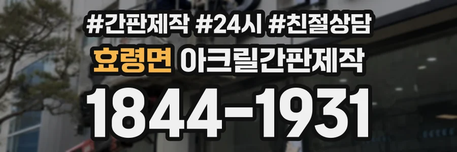 효령면 아크릴간판제작 상담 전화 1844-1931
