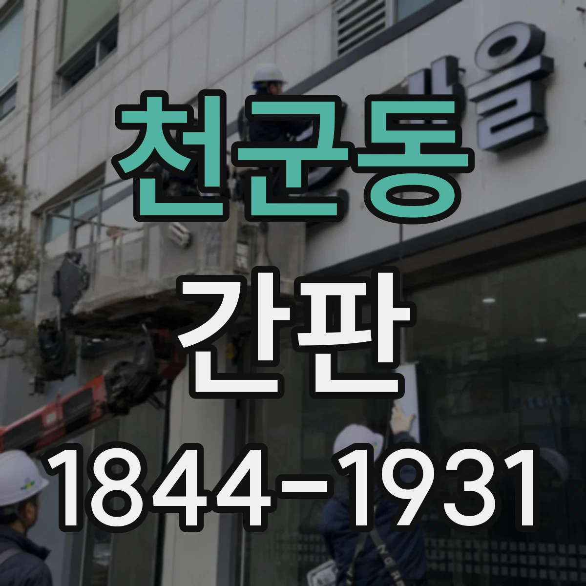 천군동 간판