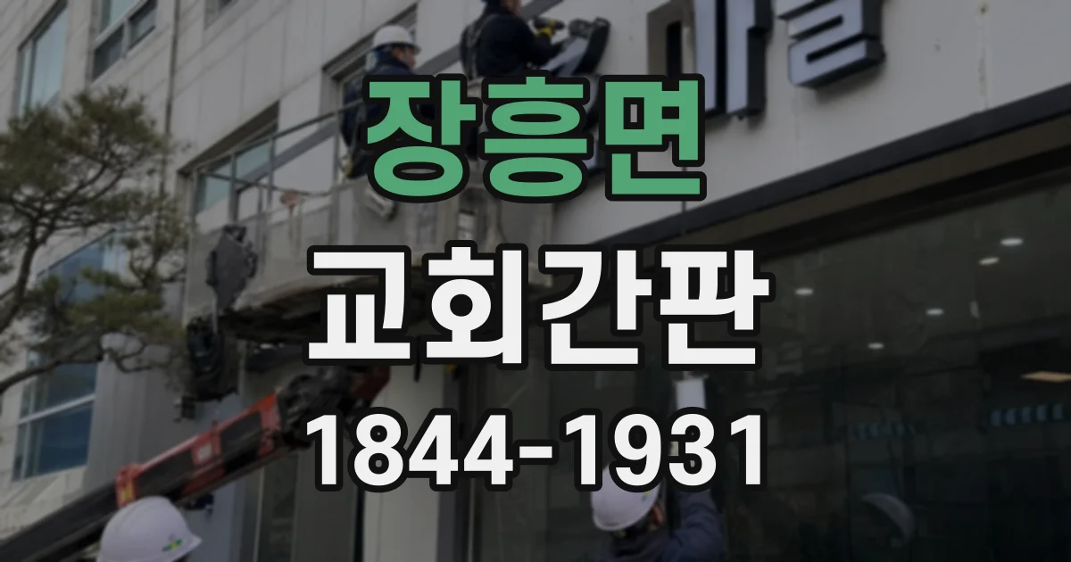 장흥면 교회간판