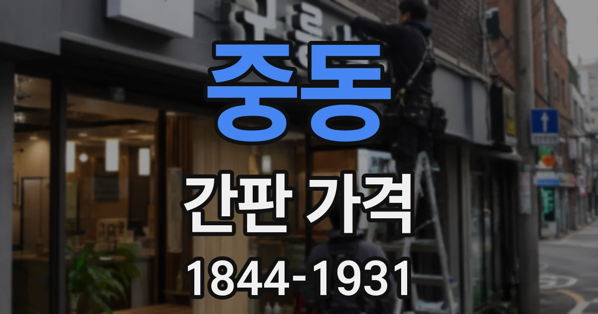 중동 간판 가격