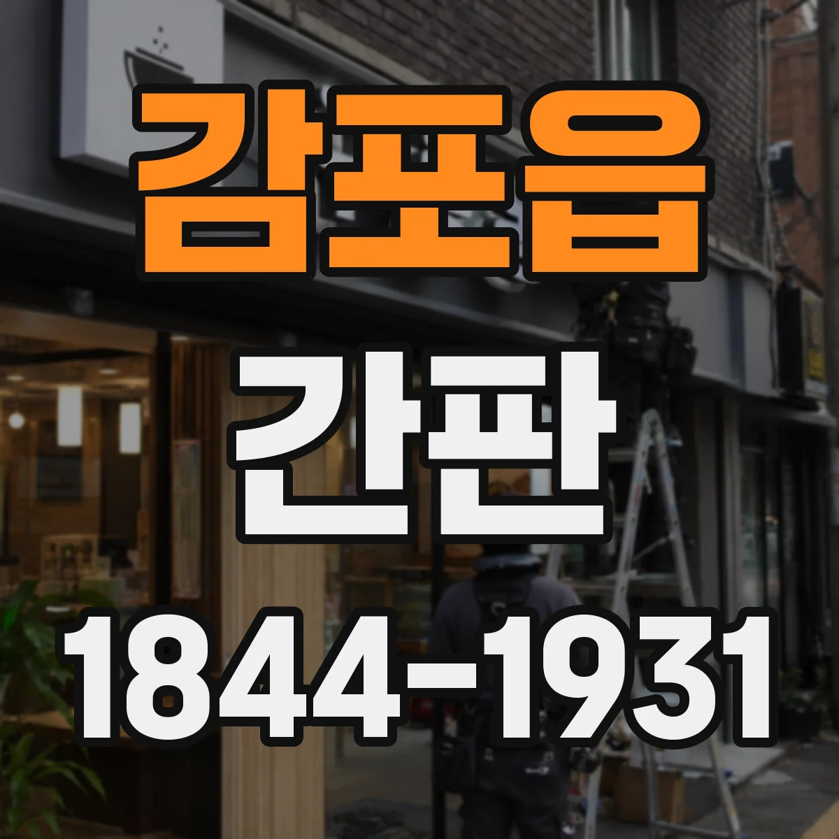 감포읍 간판