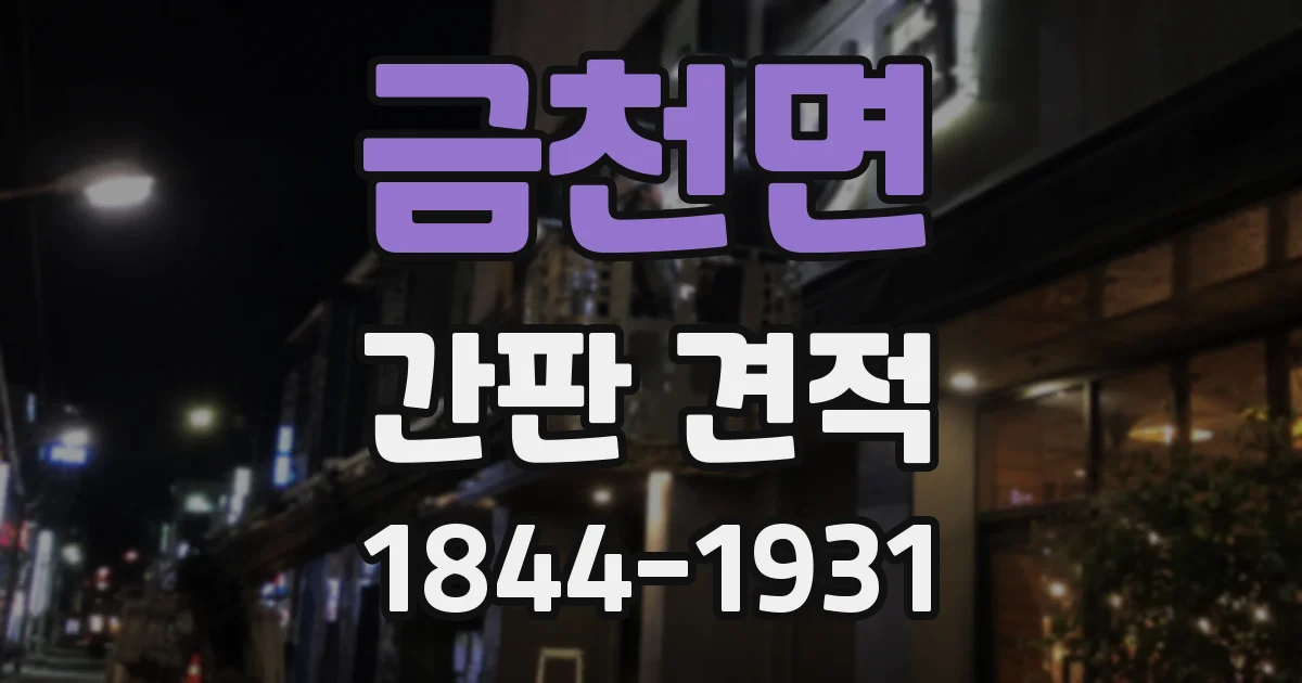 금천면 간판 견적
