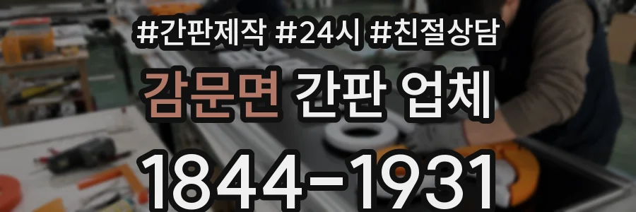 감문면 간판 업체