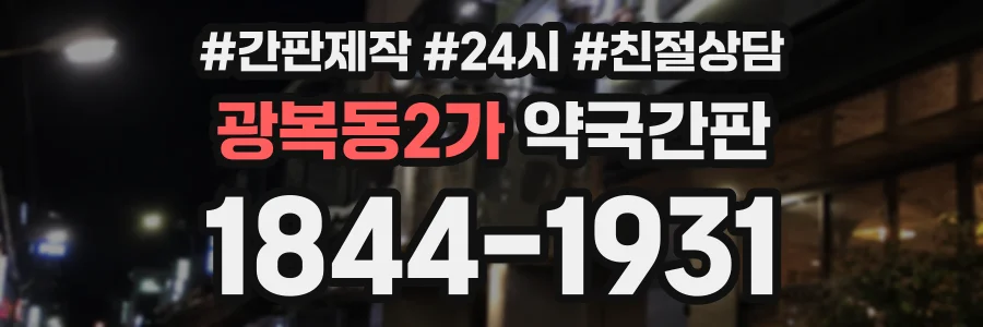 광복동2가 약국간판 상담 전화 1844-1931