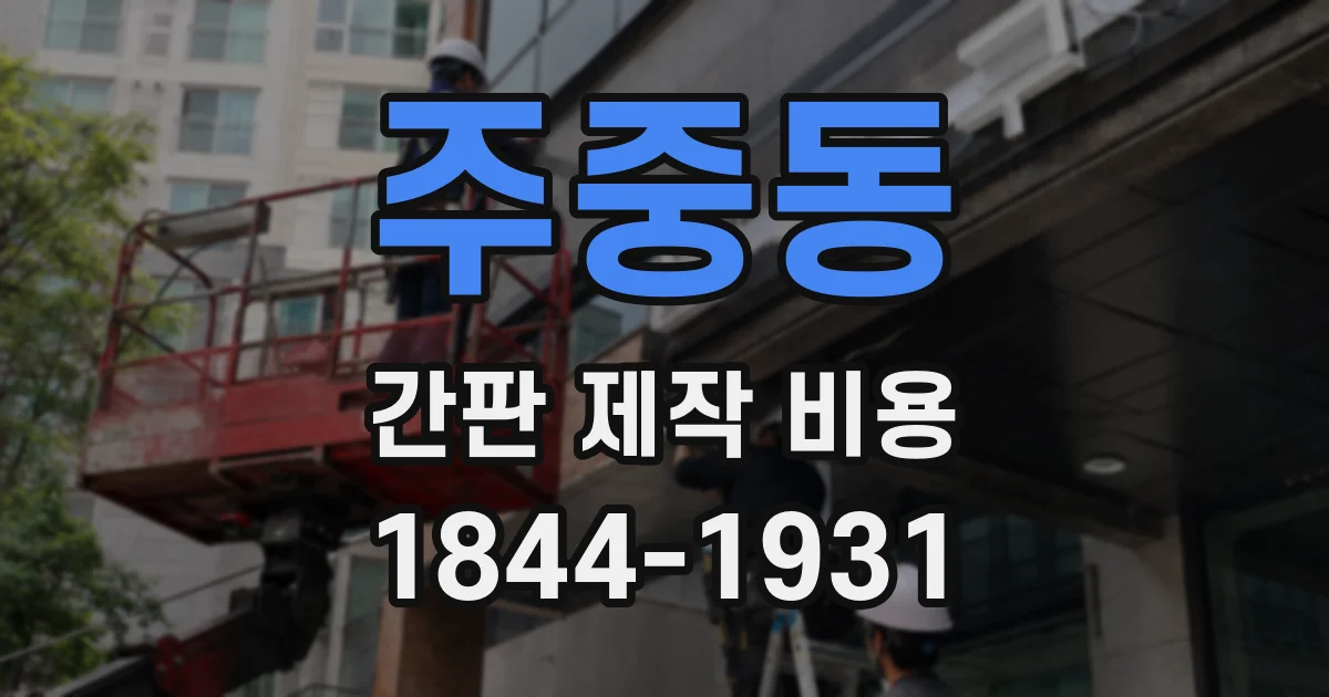 주중동 간판 제작 비용