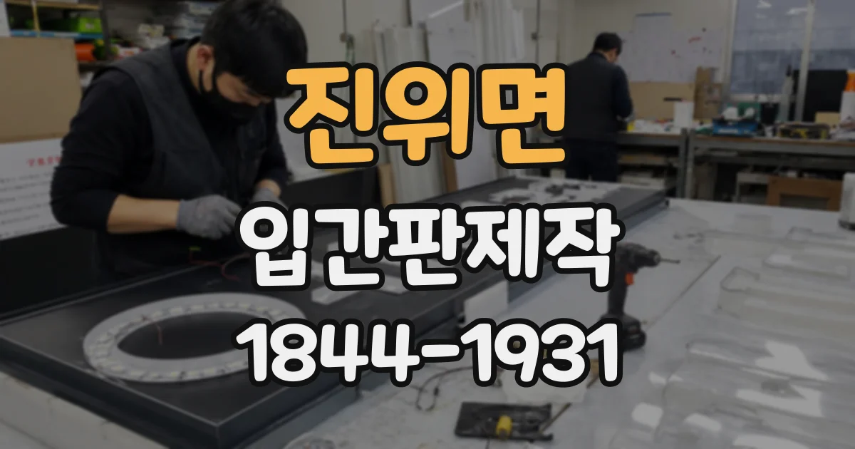 진위면 입간판제작