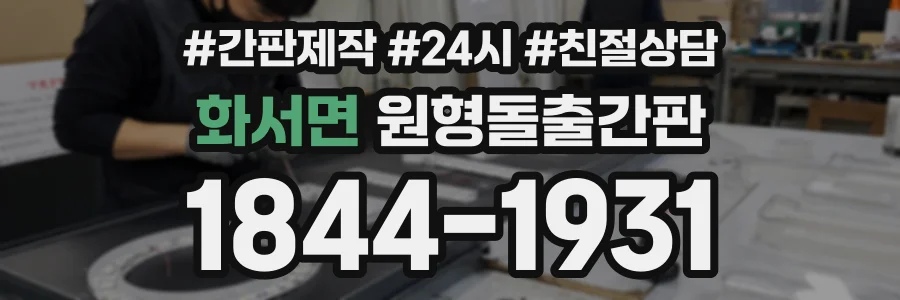 화서면 원형돌출간판 상담 전화 1844-1931