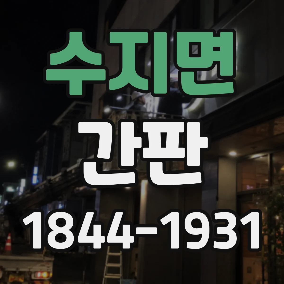 수지면 간판