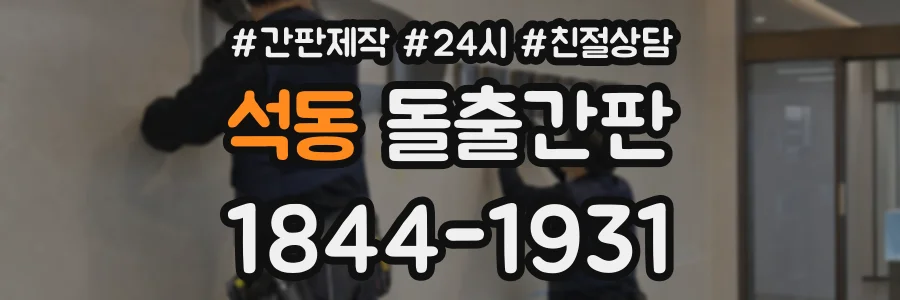 석동 돌출간판 상담 전화 1844-1931