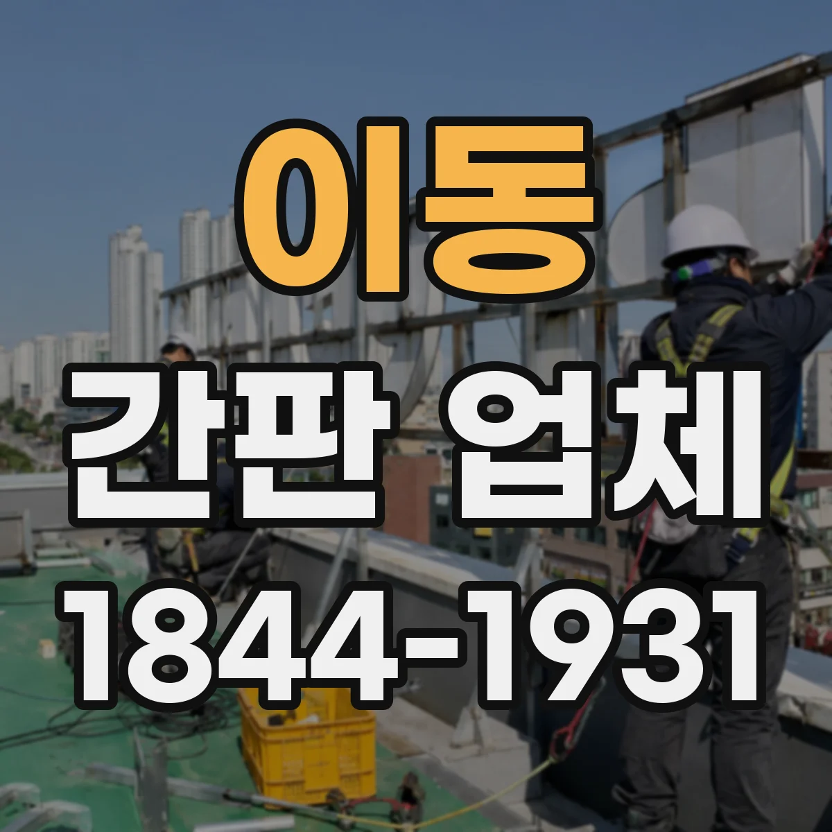 이동 간판 업체