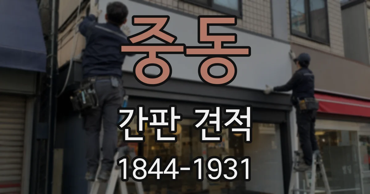 중동 간판 견적