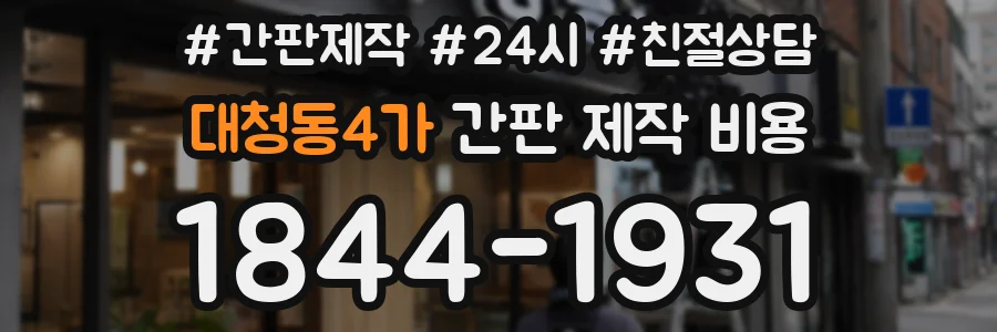 대청동4가 간판 제작 비용