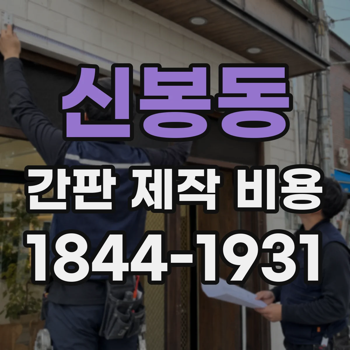 신봉동 간판 제작 비용