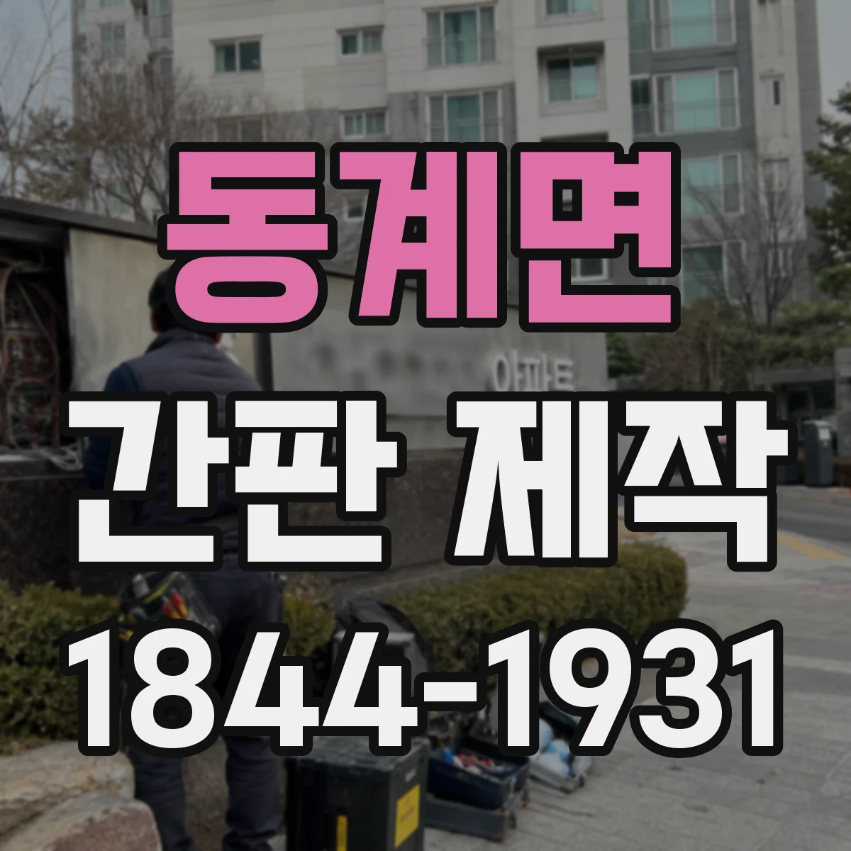 동계면 간판 제작