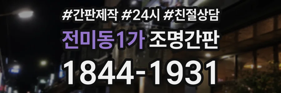 전미동1가 조명간판 상담 전화 1844-1931