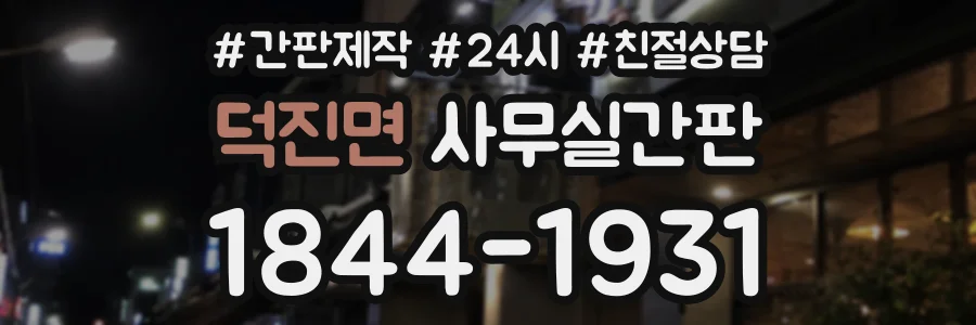 덕진면 사무실간판 상담 전화 1844-1931