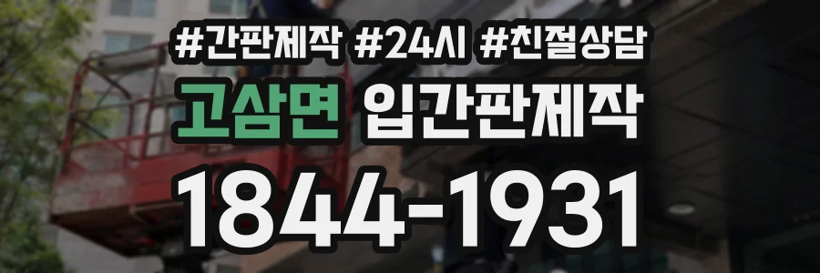 고삼면 입간판제작 상담 전화 1844-1931