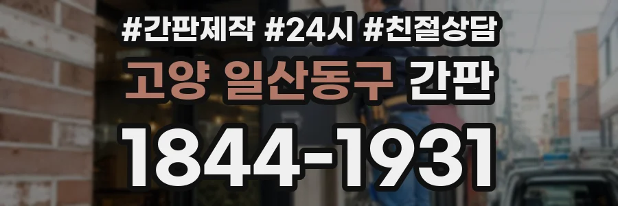 고양 일산동구 간판