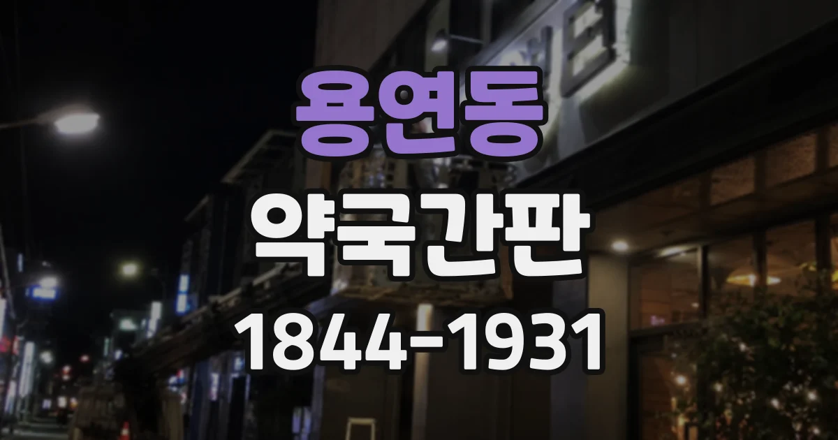 용연동 약국간판