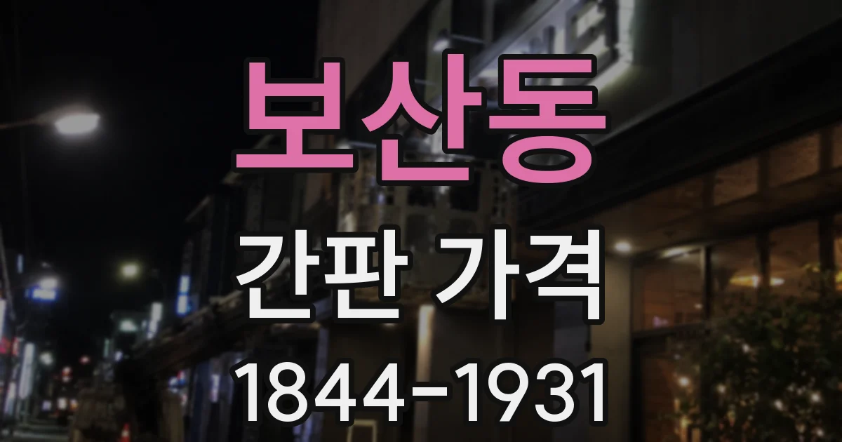 보산동 간판 가격