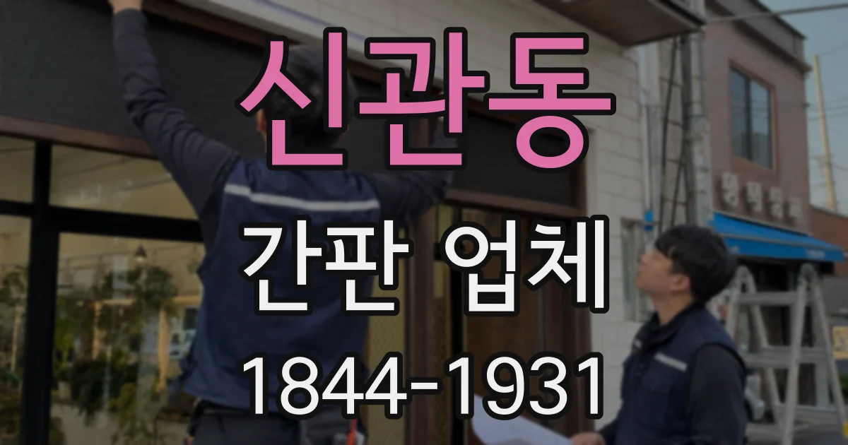 신관동 간판 업체