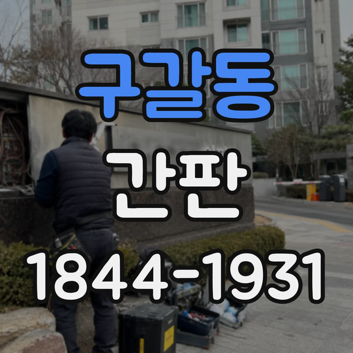 구갈동 간판