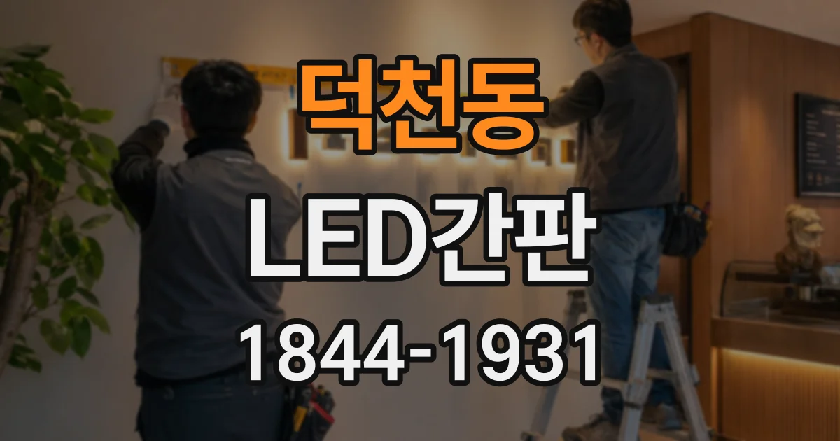 덕천동 LED간판