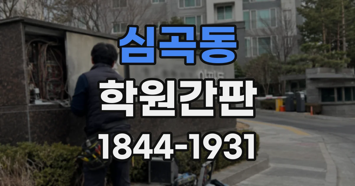 심곡동 학원간판