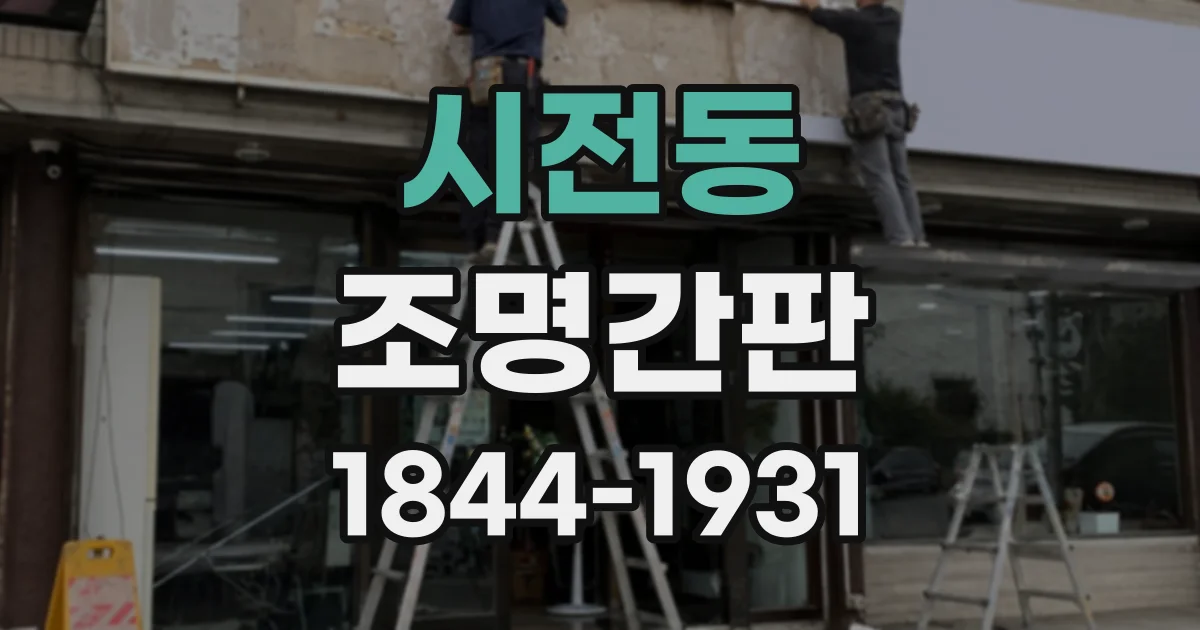 시전동 조명간판