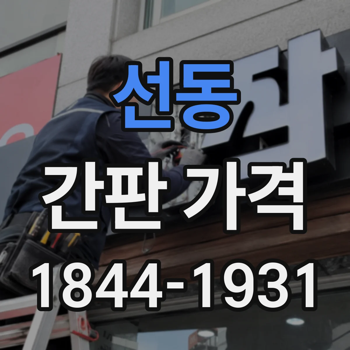 선동 간판 가격