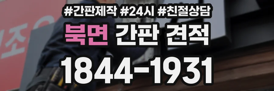북면 간판 견적