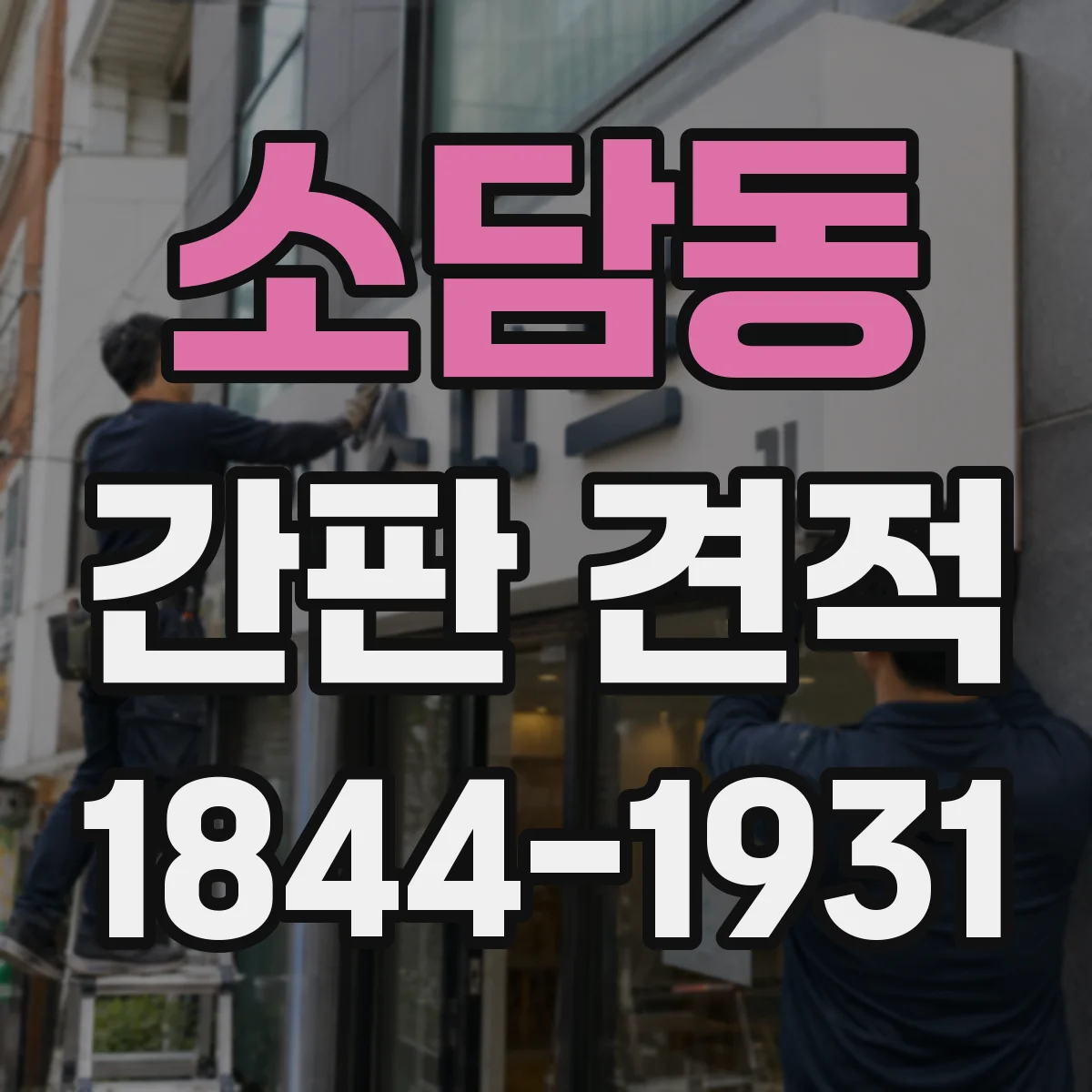 소담동 간판 견적