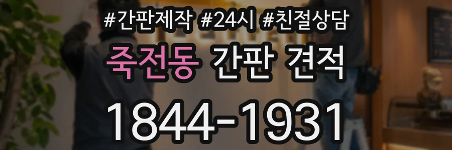 죽전동 간판 견적