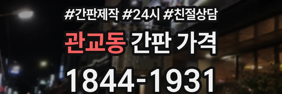 관교동 간판 가격