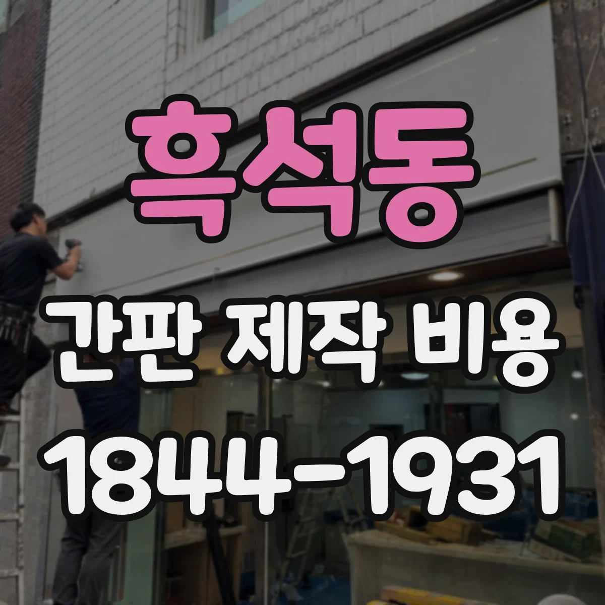 흑석동 간판 제작 비용