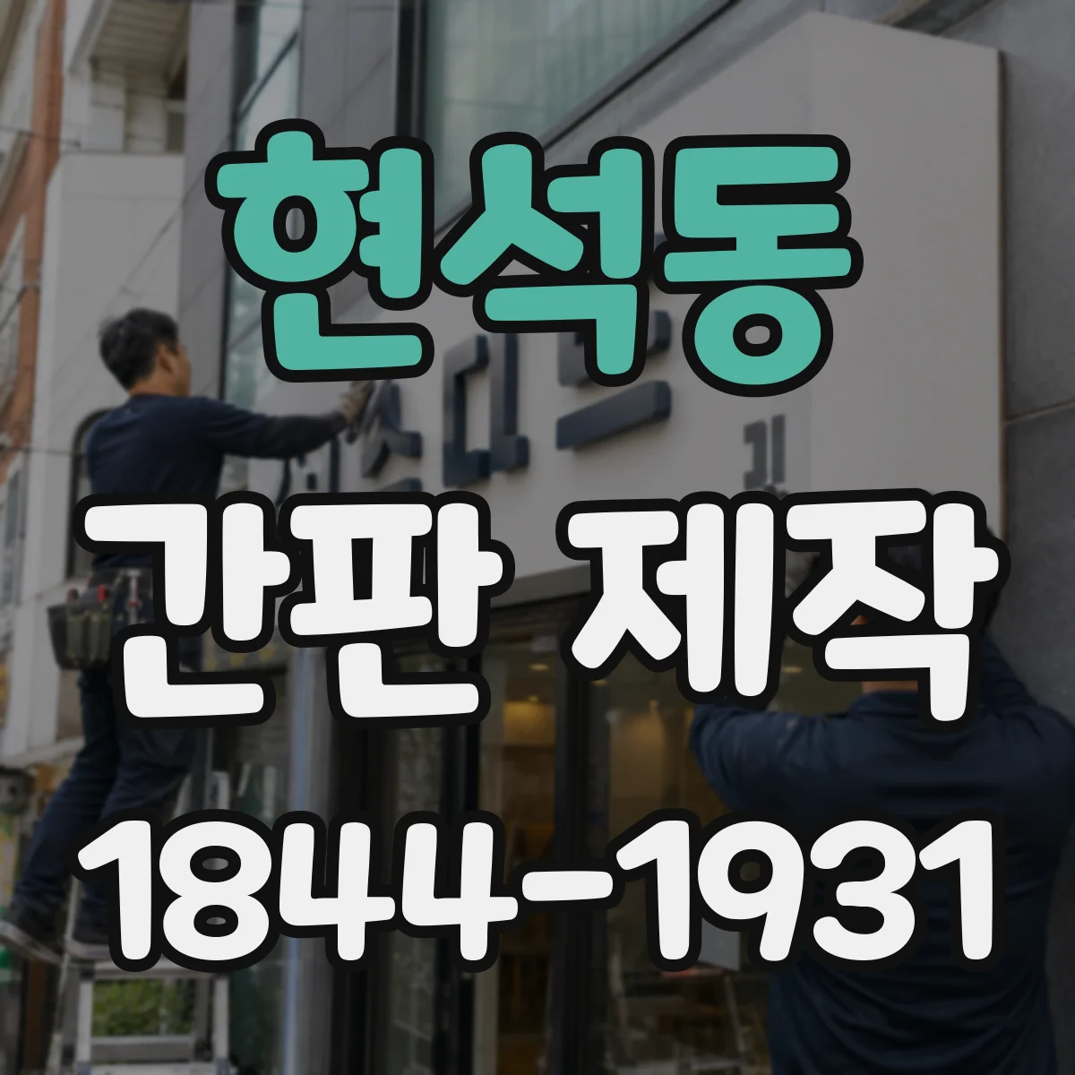 현석동 간판 제작