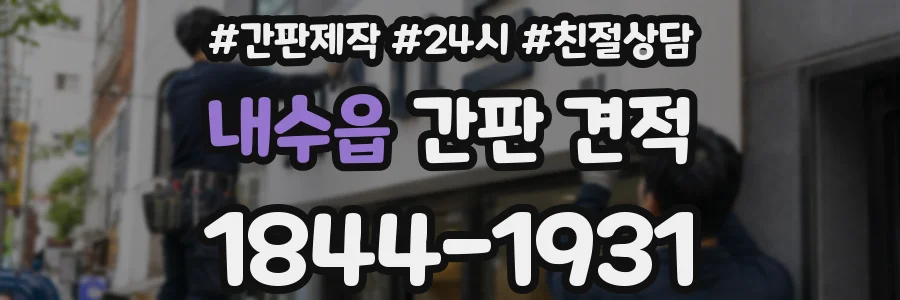 내수읍 간판 견적