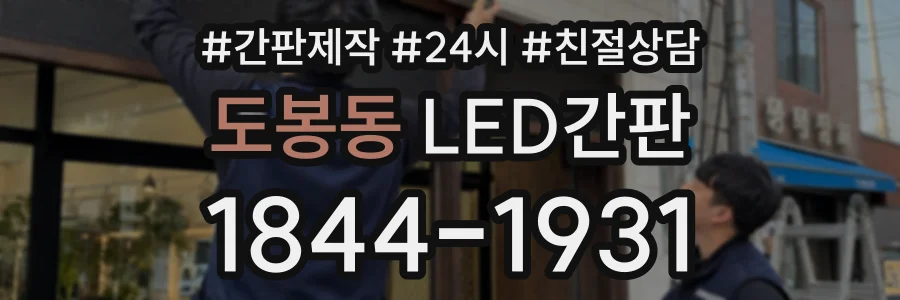도봉동 LED간판 상담 전화 1844-1931