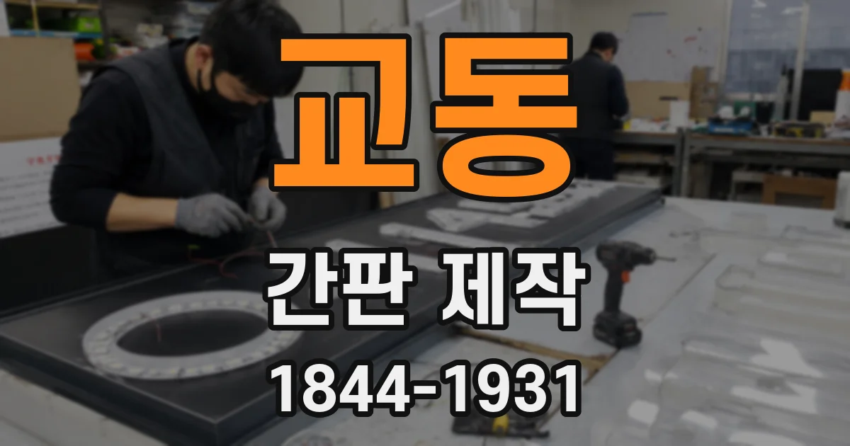 교동 간판 제작