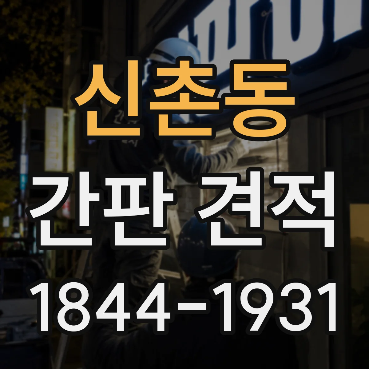 신촌동 간판 견적