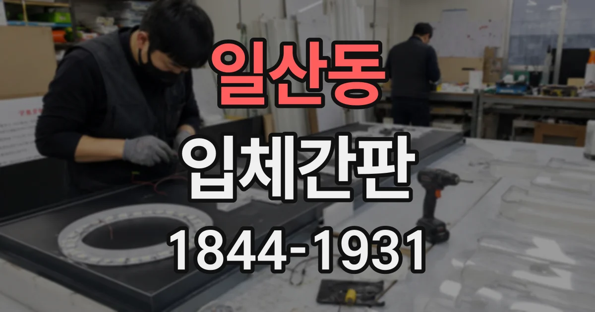 일산동 입체간판