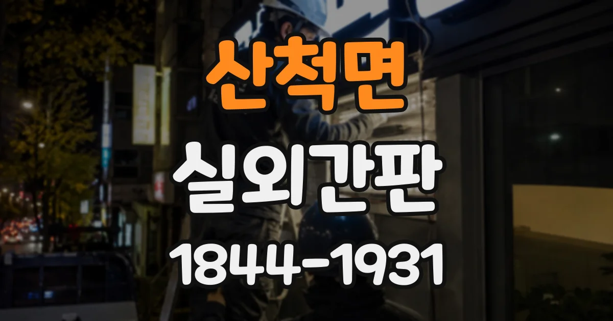 산척면 실외간판