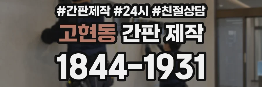 고현동 간판 제작