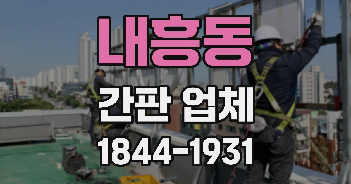 내흥동 간판 업체